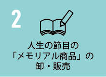 人生の節目のメモリアル商品の卸・販売