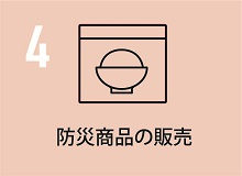 防災商品の販売
