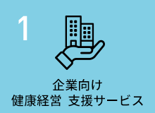 企業向け健康経営 支援サービス