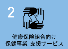 健康保険組合向け保健事業  支援サービス