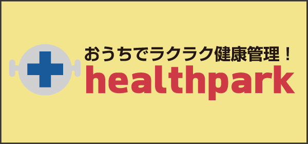 ヘルスパーク
