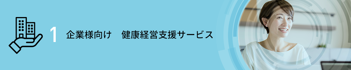 企業様向け　健康経営支援サービス