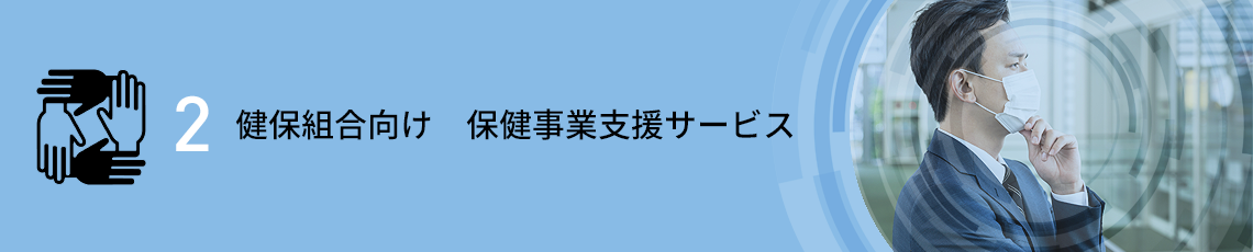 健保組合向け　保健事業支援サービス