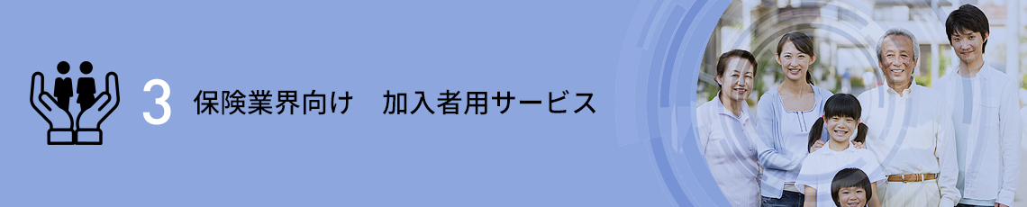 保険業界向け　加入者用サービス