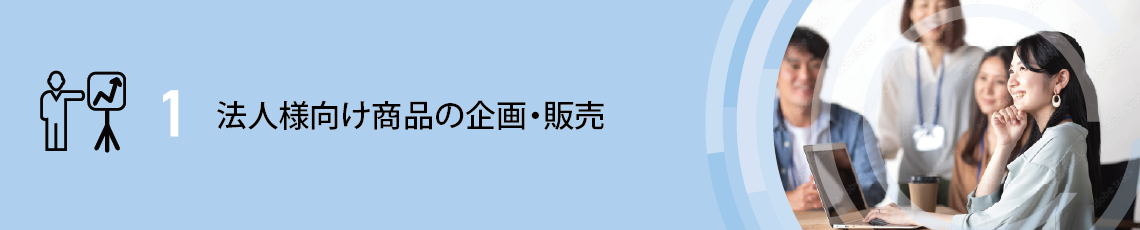 法人様向け商品の企画・販売