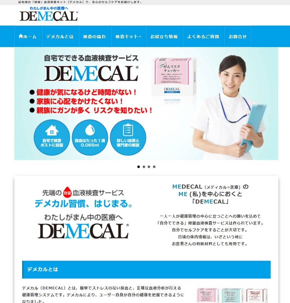 「デメカル」専用サイトもご用意