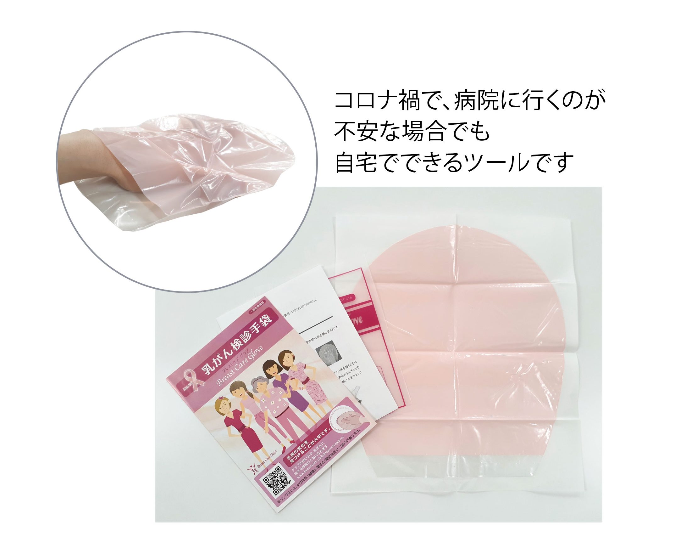 知ってましたか?セルフチェックには「乳がん検診手袋」がとても適しているんです