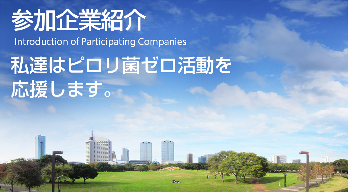 ウィズネットも「ピロリ菌ゼロアクション」を応援しています