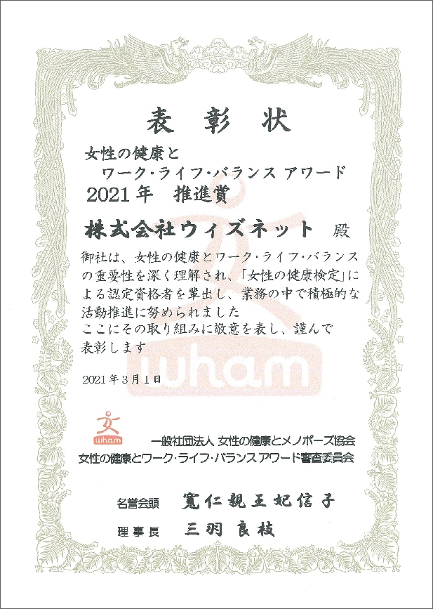 「女性の健康とワーク・ライフ・バランスアワード」推進賞を受賞いたしました