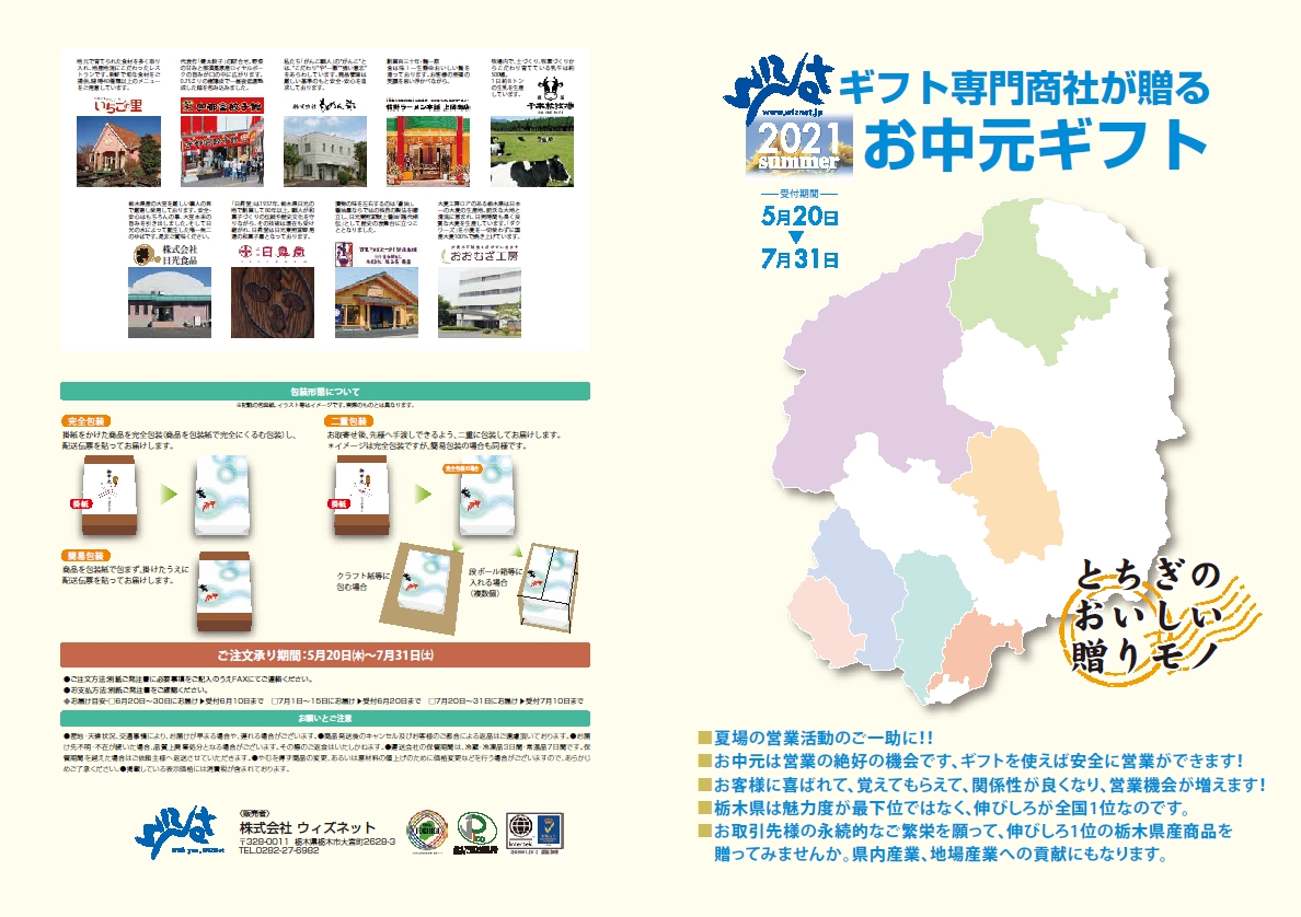 ウィズネット 栃木県内メーカーの商品を集めたお中元カタログ1