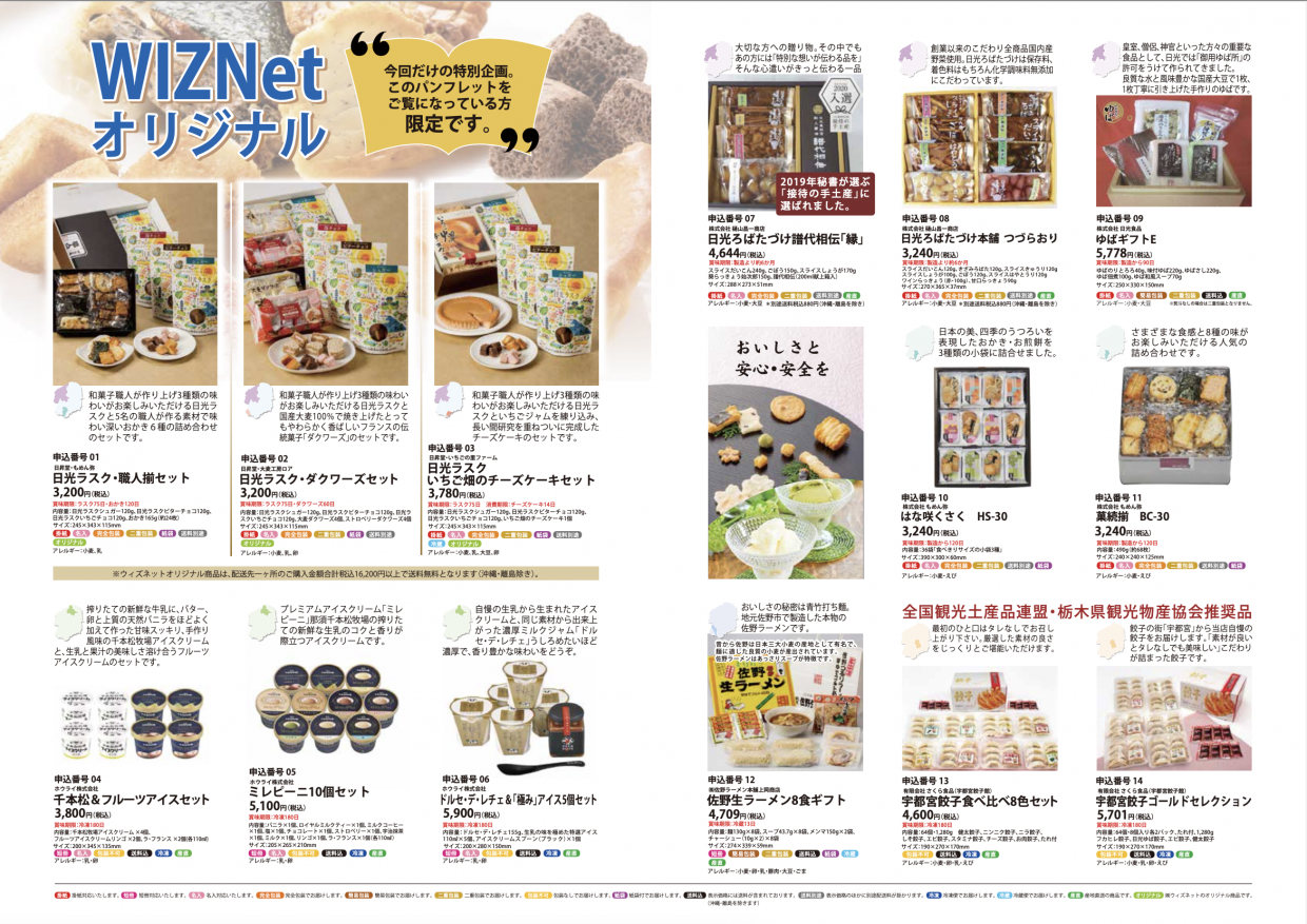 ウィズネット 栃木県内メーカーの商品を集めたお中元カタログ2