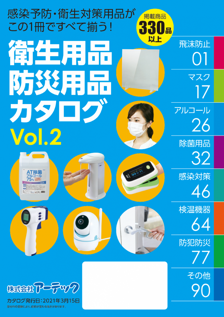 アーテック衛生用品防災用品カタログ 表紙