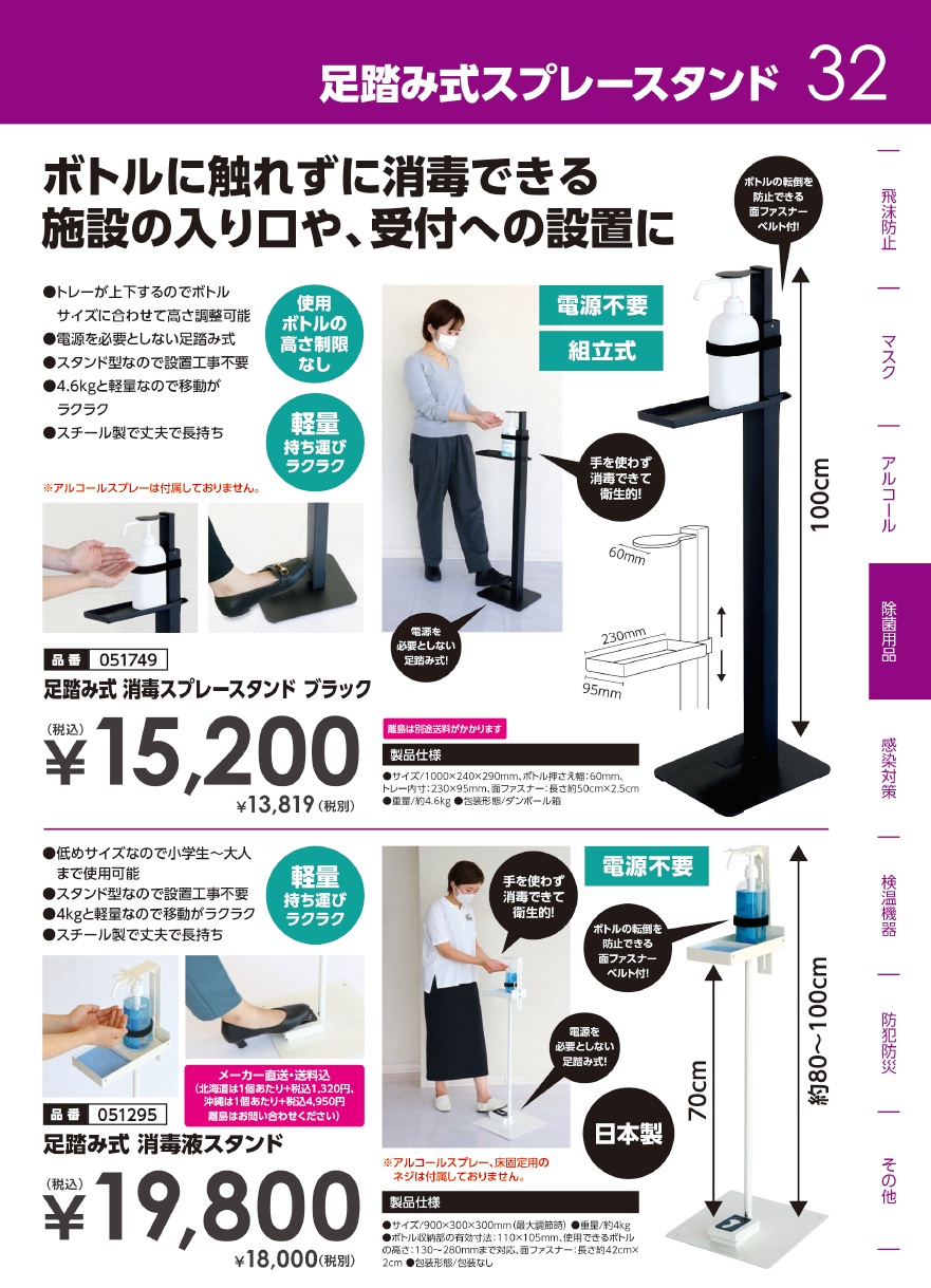 アーテック衛生用品防災用品カタログ 足踏み式スプレースタンド