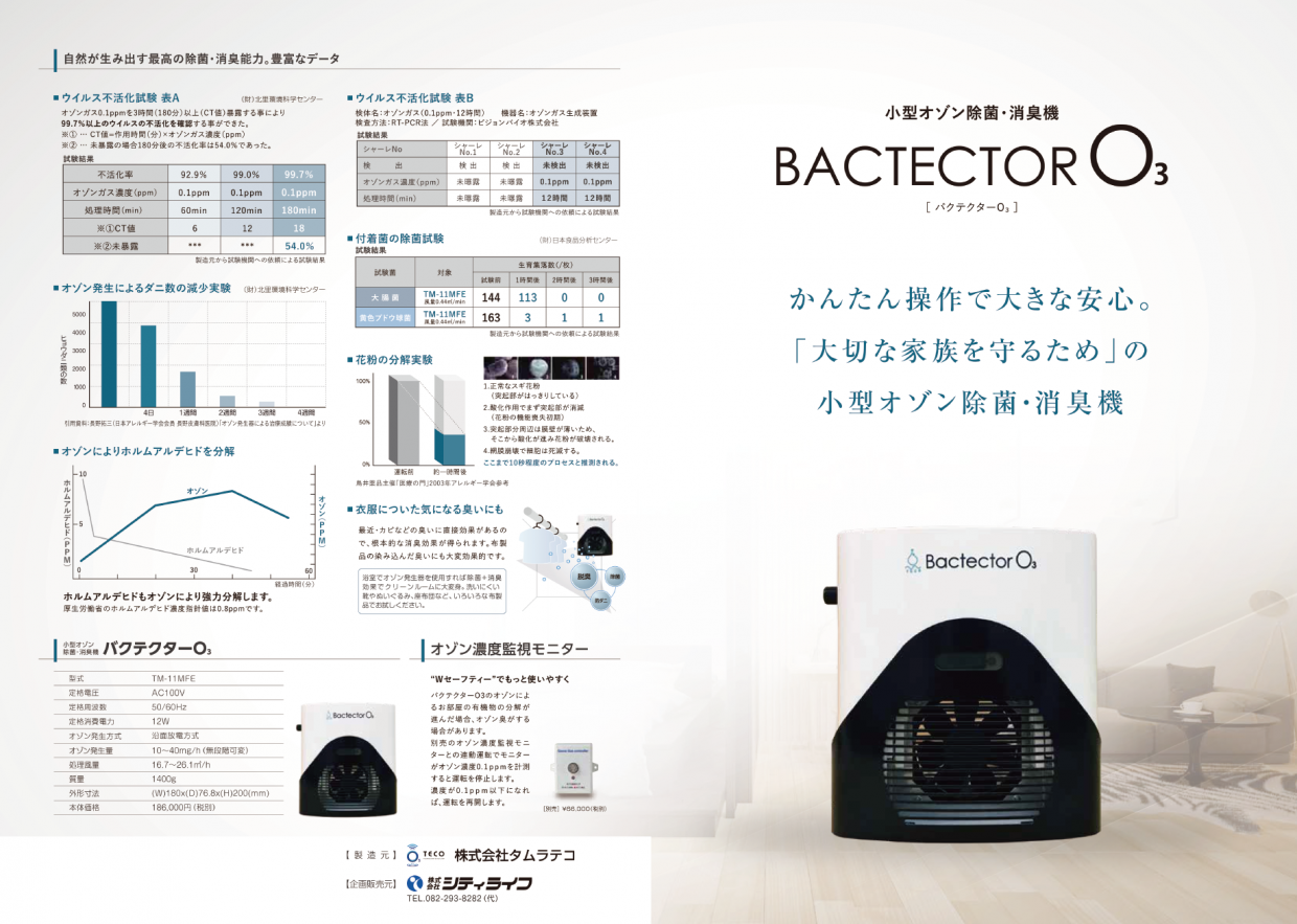 小型オゾン除菌・消臭機BACTECTOR O3 