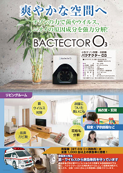 小型オゾン除菌・消臭機BACTECTOR O3