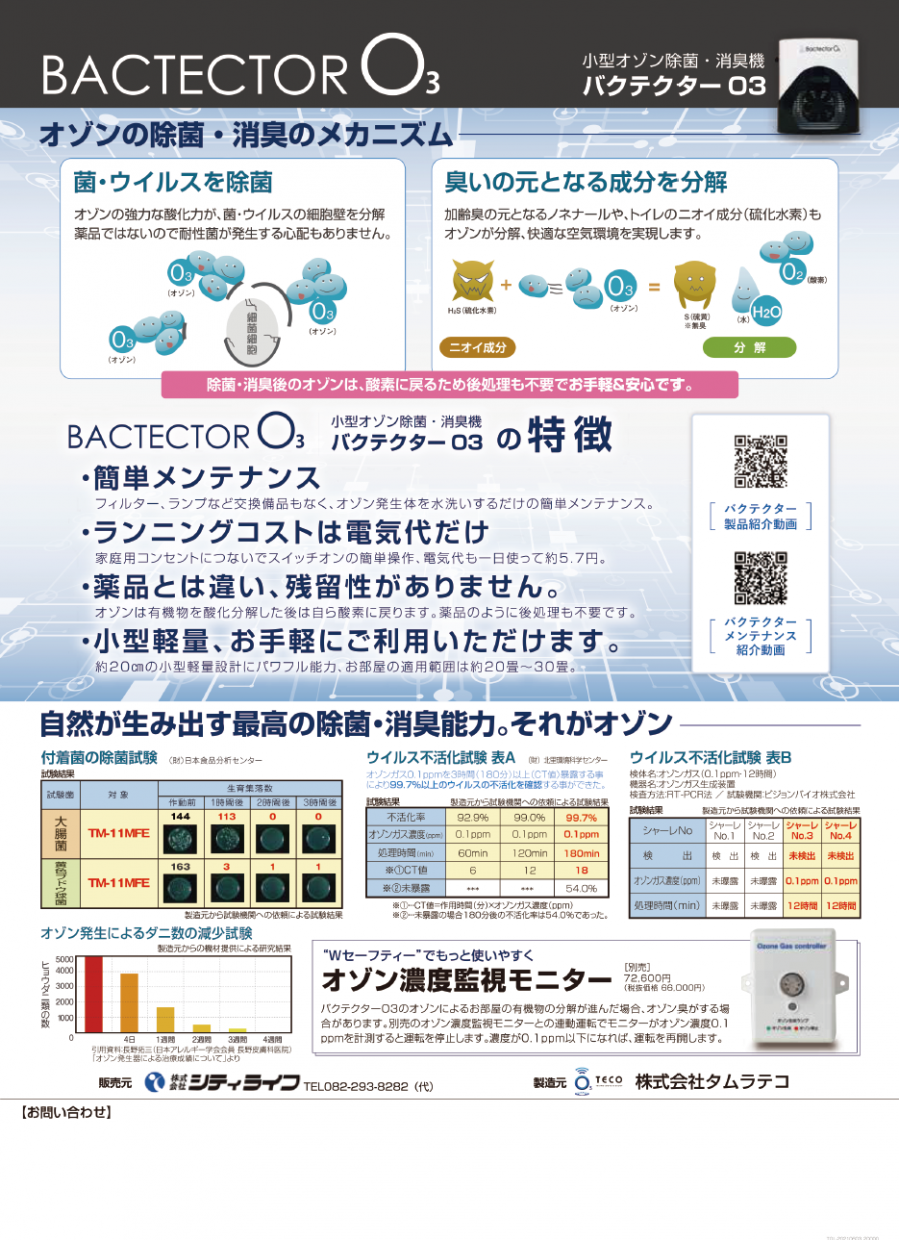 小型オゾン除菌・消臭機BACTECTOR O3 菌・ウイルスを除菌