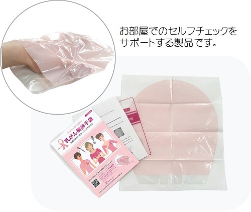 知ってましたか?セルフチェックには「乳がん検診手袋」がとても適しているんです