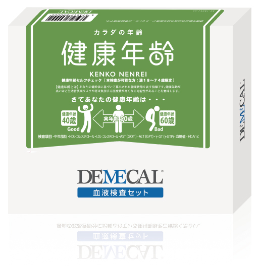 郵送型血液検査キット「デメカル」 【健康年齢】