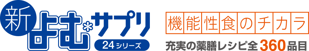新よむサプリ24シリーズ　機能性食のチカラ充実の薬膳レシピ全360品目